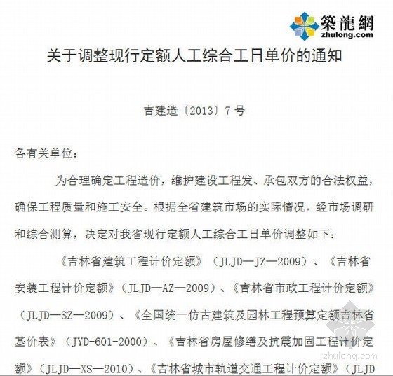 江西省人工消耗量定额资料下载-吉建造[2013]7号关于调整定额人工综合工日单价的通知