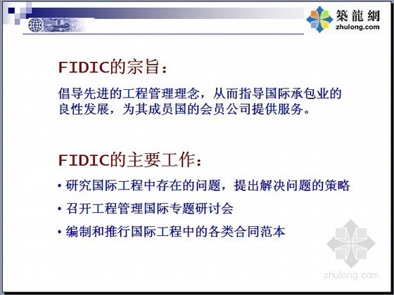 fidic合同条件的应用资料下载-FIDIC新版合同条件解读与应用（130页）