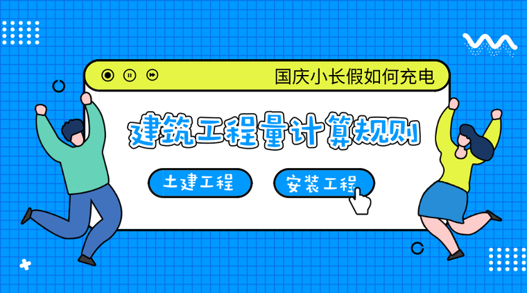 市政防水工程量计算资料下载-建筑土建安装工程量计算规则汇总