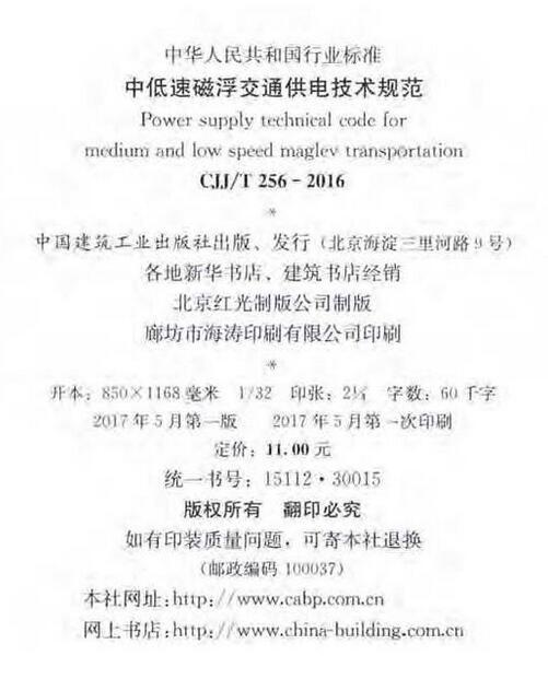 北京中低速磁浮交通资料下载-CJJ256T-2016中低速磁浮交通供电技术规范附条文
