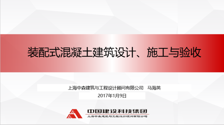 2017一级机电实务资料下载-2017装配式混凝土建筑设计、施工与验收