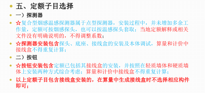 消防报警之名词解释、计算规则、定额解释、定额子目选择-定额子目选择