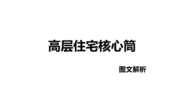 高层核心筒酒店设计文本资料下载-高层住宅核心筒图文解析