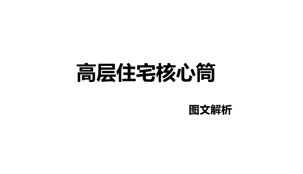 2017高层住宅核心筒资料下载-高层住宅核心筒图文解析