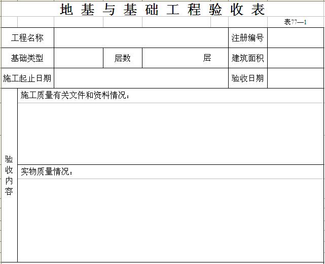 工程验收的承诺书资料下载-地基与基础工程验收表