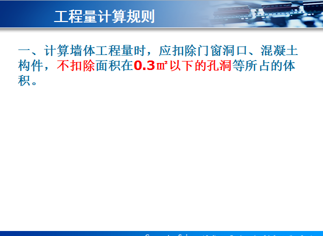 造价基础知识与算量基础知识培训讲义-工程量计算规则