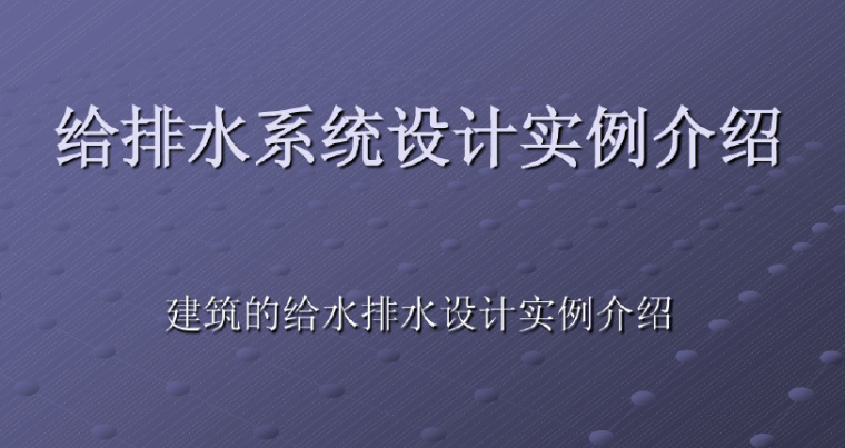 市政道路给排水实例资料下载-给排水系统设计实例介绍