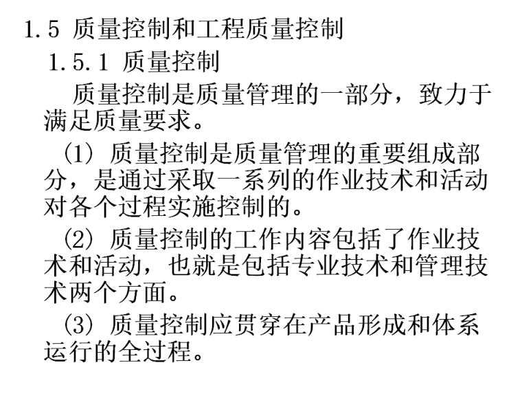 施工阶段质量控制与监理员在质量控制中的基本职责（共217）-质量控制和工程质量控制