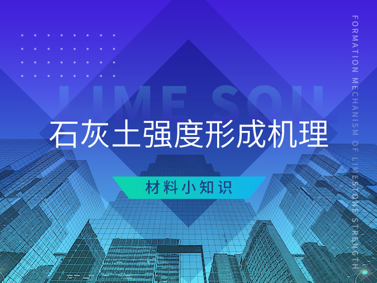 应用建筑新技术经济效益资料下载-石灰土强度形成机理—材料小知识系列