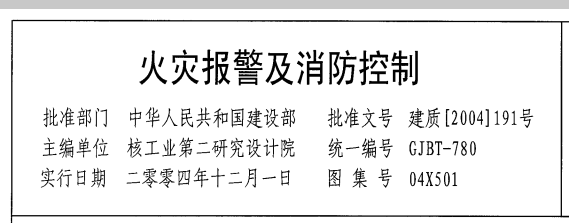 04x501火灾报警及消防控制资料下载-火灾报警及消防控制