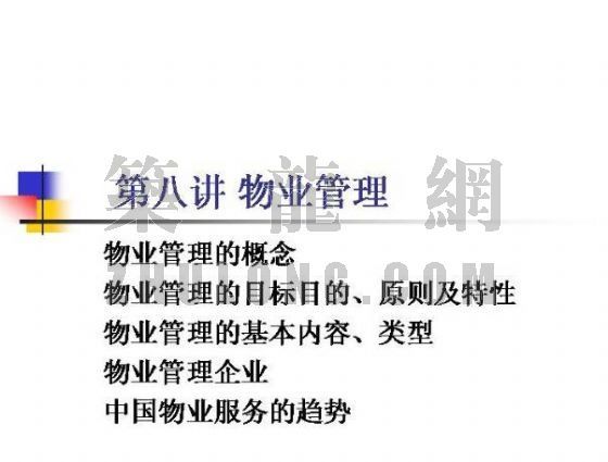 房地产全成本课程资料下载-《房地产概论》(八) (本课件无语音)