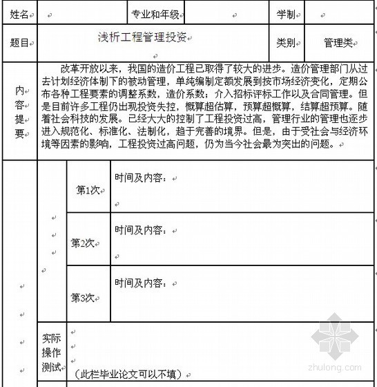 管理学毕业论文题目资料下载-[毕业论文]浅析工程投资管理