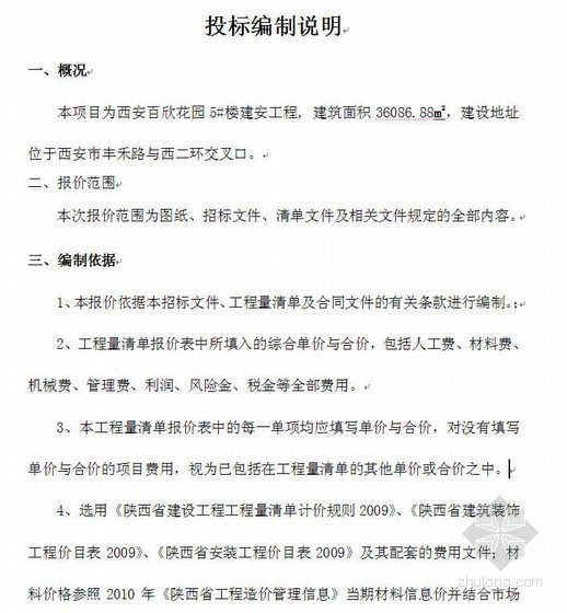 2009年陕西价目表资料下载-西安某住宅楼建安工程投标预算文件（GBT4格式）