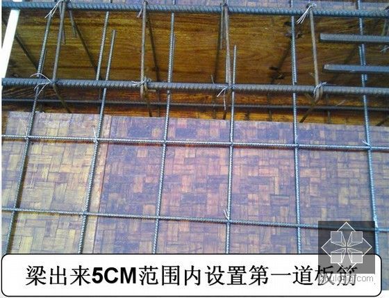 建筑工程钢筋施工工艺及施工质量控制培训讲义（60余页 多图）-梁出来5CM范围内设置第一道板筋