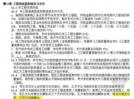 [重庆]大型住宅项目工程总承包合同(含工程量清单)-工程进度款的核实与支付 