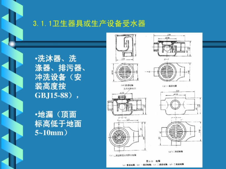 给排水工程常用附件资料下载-[清华]建筑给排水-排水工程