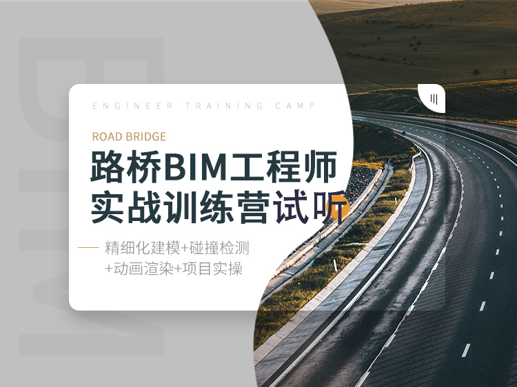 路桥BIM工程师实战训练营-试听合集