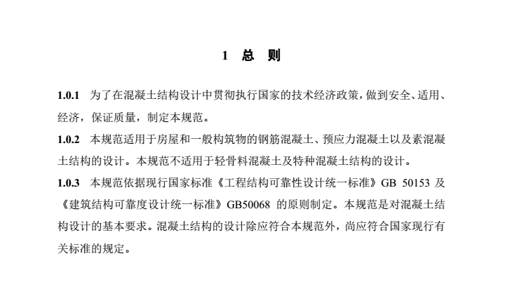 89版混凝土结构设计规范资料下载-GB50010-2010混凝土结构设计规范正式版