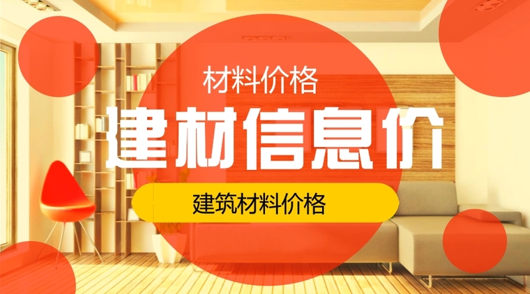 湖北省招标控制价资料下载-[湖北]2016年12月建设材料厂商报价信息(品牌市场价167页)