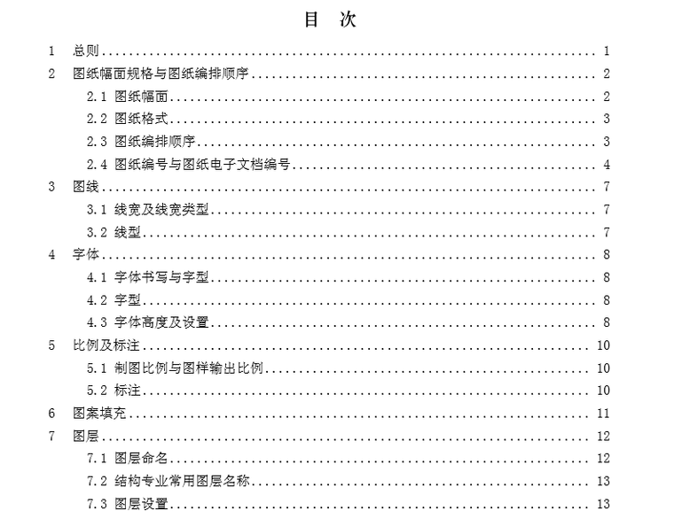 建筑房屋cad资料下载-设计院房屋建筑CAD制图统一标准(结构专业)