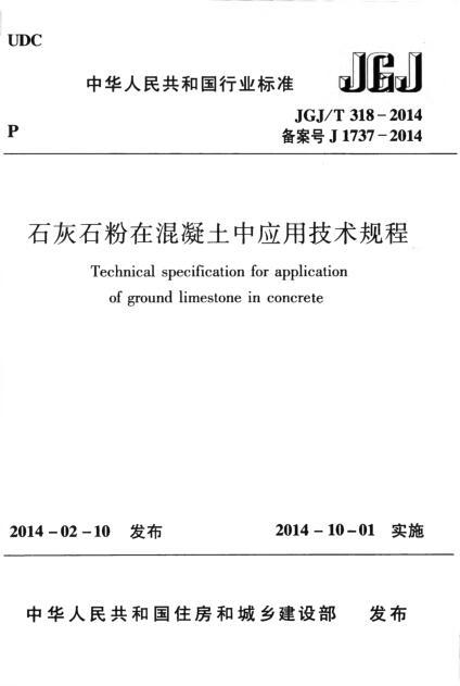 JGJT 318-2014 石灰石粉在混凝土中应用技术规程-QQ截图20180704155625.jpg