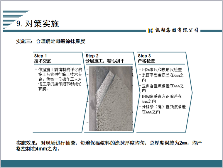 提高胶粉聚苯颗粒外墙保温砂浆施工质量-合理确定每遍涂抹厚度