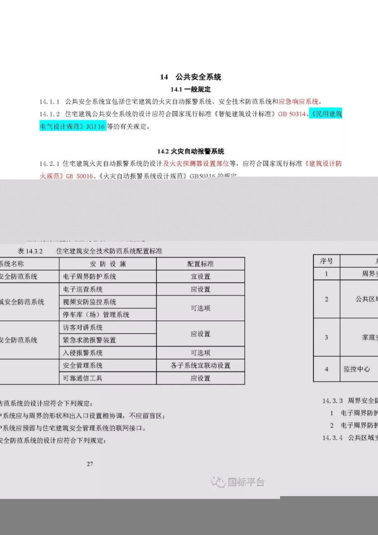 行业标准 | 《住宅建筑电气设计规范》公开征求意见_28