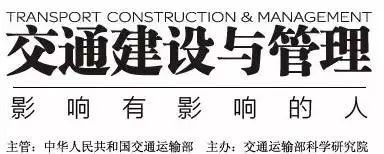 公路工程沥青及沥青混合料资料下载-[大国工匠]访交科院公路工程科技（北京）有限公司总经理