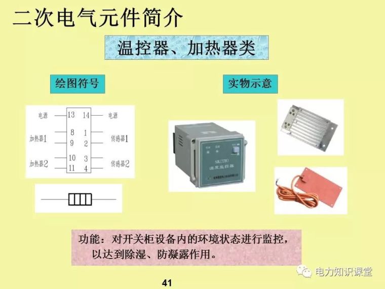 一、二次电气元件基础知识及成套电气原理_39