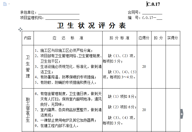 建筑公司评分表资料下载-卫生状况评分表