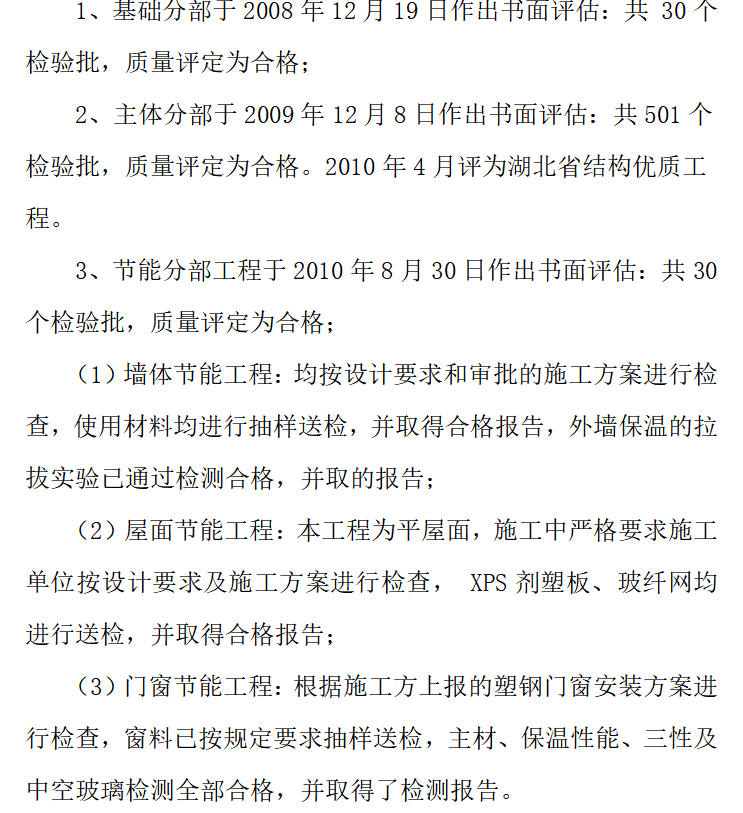 “七彩阳光”商住楼竣工验收工程质量评估报告（共7页）-各分部工程质量评价情况