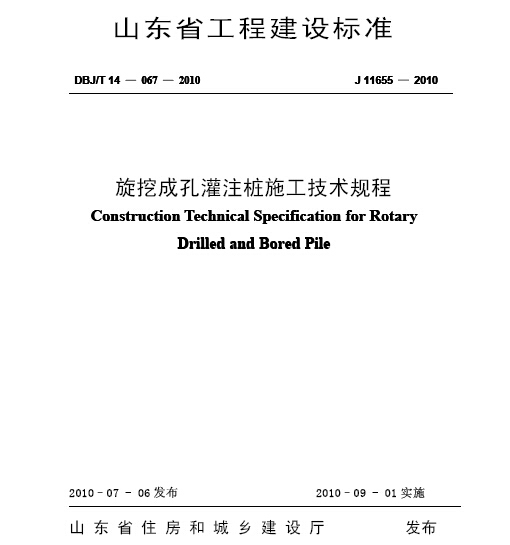 旋挖桩施工技术规程资料下载-山东旋挖钻孔灌注桩施工技术规程 DBT14-067-2010