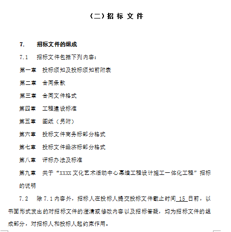 [全国]钢结构网架及幕墙设计施工一体化招标文件（共84页）-招 标 文 件