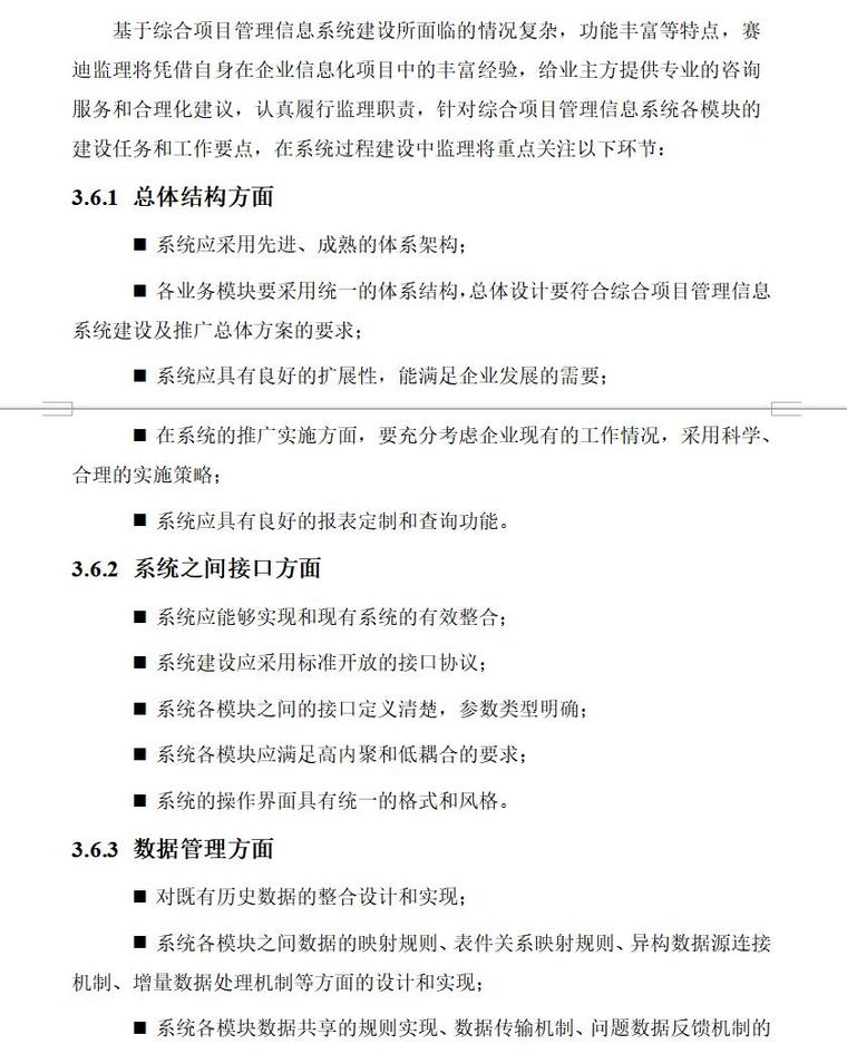 中煤集团公司施工企业综合项目管理信息系统监理大纲（共42页）-3.6综合项目管理信息系统建设的监理工作重点