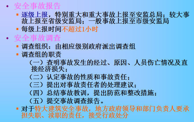 [全国]建筑工程安全管理与技术（共170页）-安全事故报告和调查制度