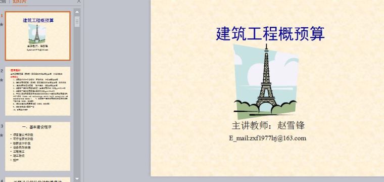 ppt建筑工程基础知识资料下载-建筑工程概预算基础知识简介