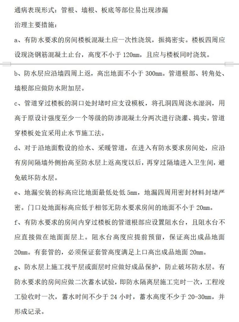 工程质量通病防治监理实施细则（共11页）-有防水要求的房间地面渗漏