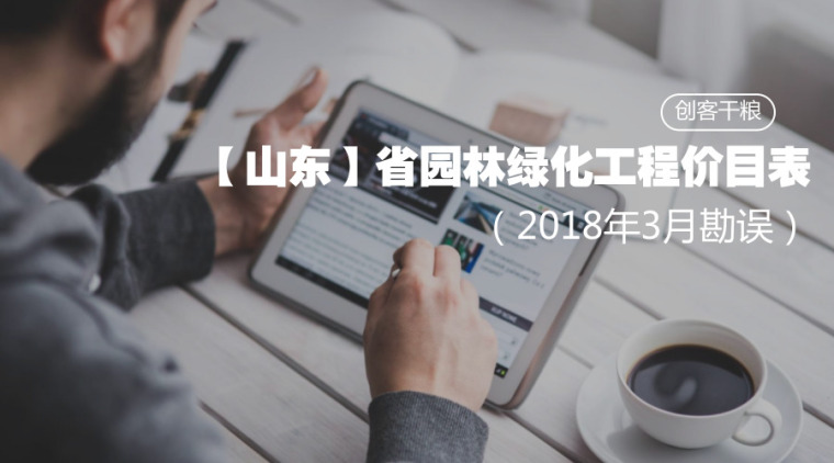 园林绿化植物资料下载-【山东】省园林绿化工程价目表（2018年3月勘误）