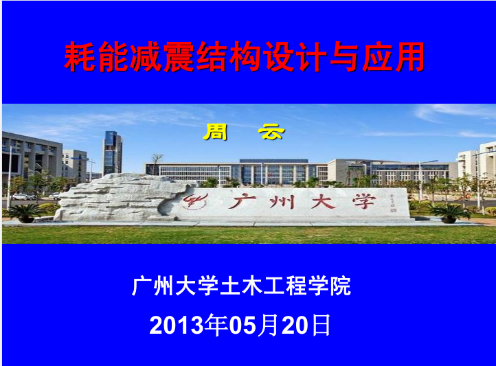 广州东塔结构设计资料下载-耗能减震结构设计与应用-广州大学
