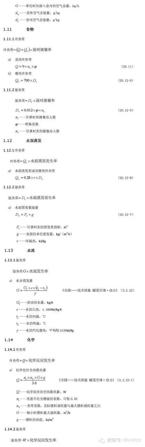 最详细的冷热负荷计算依据、公式与取值_20