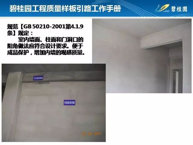 碧桂园工程质量样板引路工作手册，附件可下载！_82