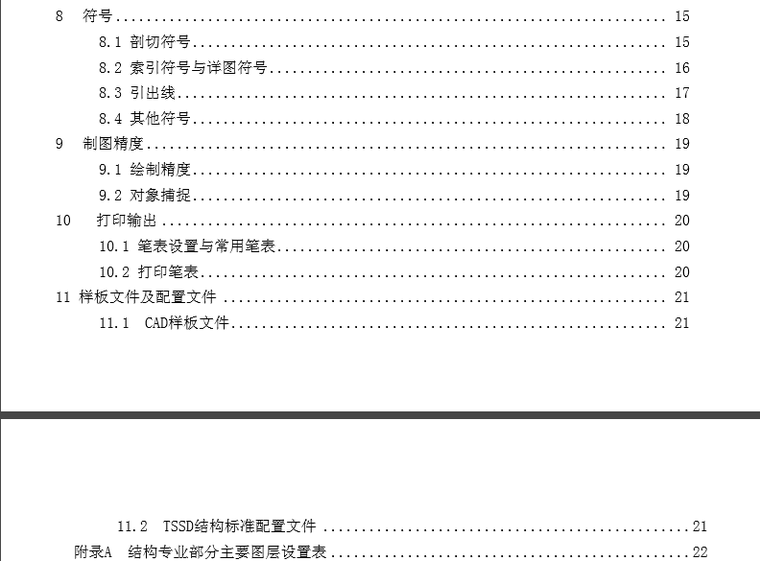 设计院房屋建筑CAD制图统一标准(结构专业)-2