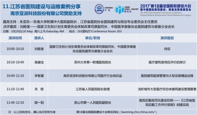 [CHCC2017 ]第十八届全国医院建设大会总日程强势发布-11.1.jpg