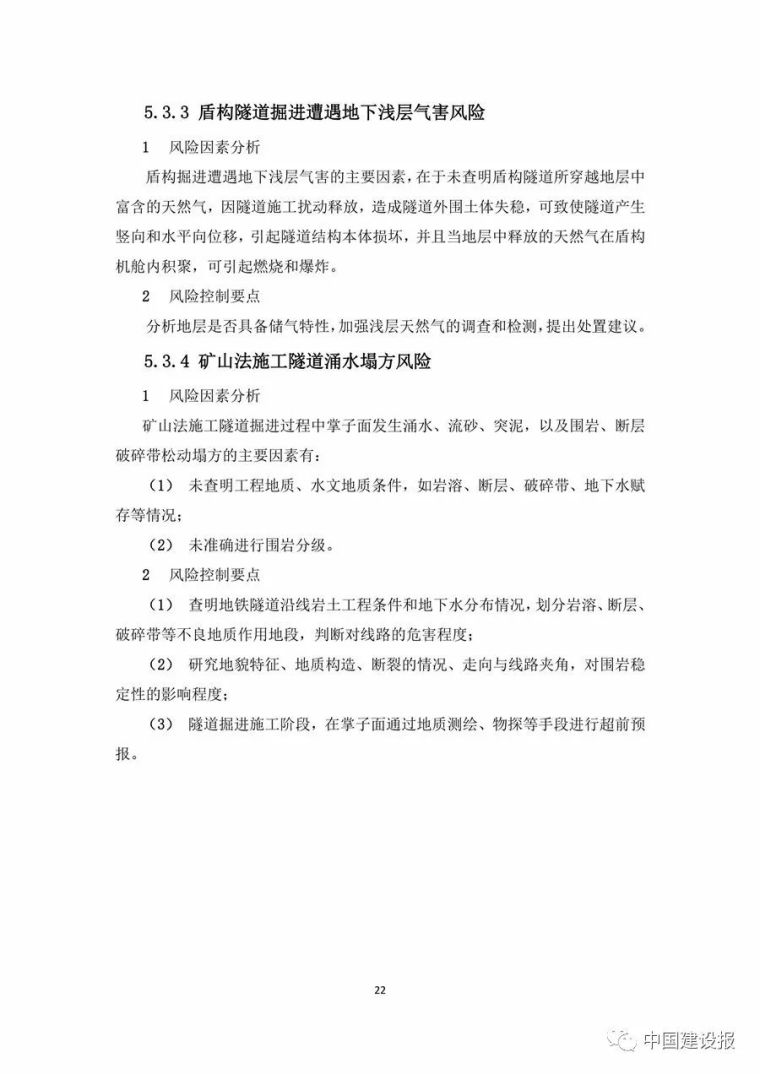 明确各方职责，住建部印发《大型工程技术风险控制要点》_36