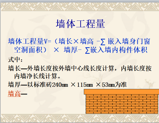 建筑土建工程量计算规则-墙体工程量