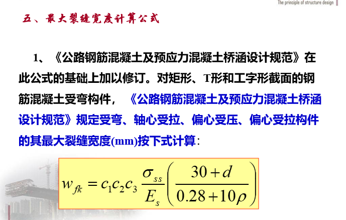 钢筋混凝土受弯构件应力裂缝与变形验算_3