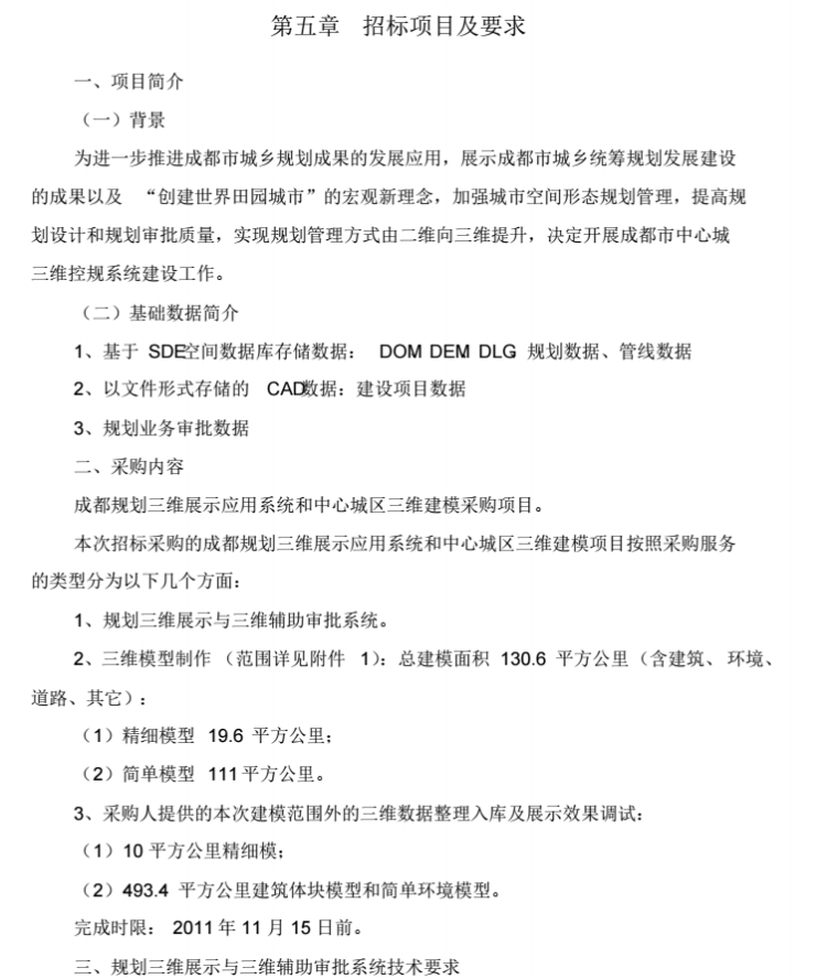 成都规划三维展示应用系统和中心城区三维建模采购项目招标文件_6