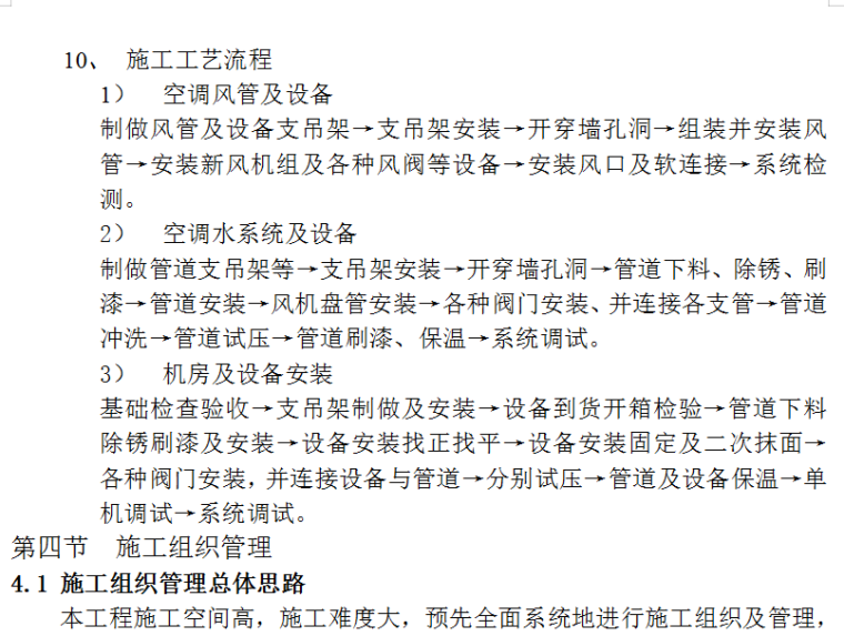 某钢结构楼扩建中央空调、通风工程施工组织设计（Word.33页）-施工工艺流程