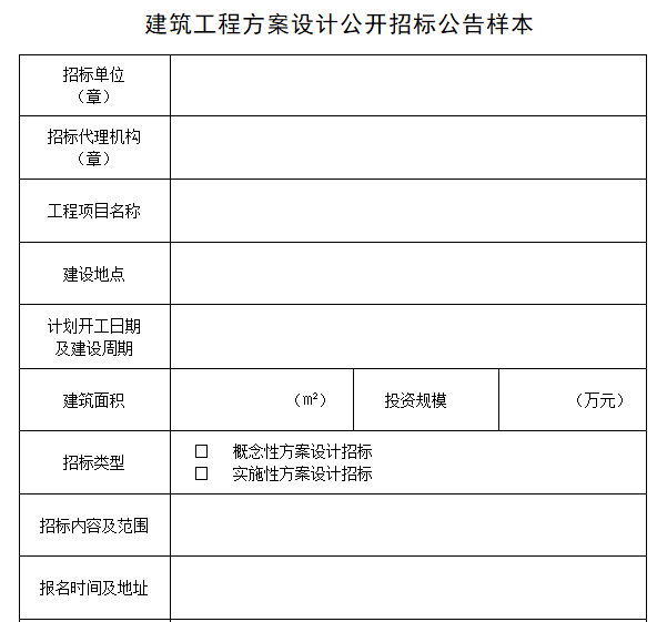 建築工程方案設計公開招標公告樣本