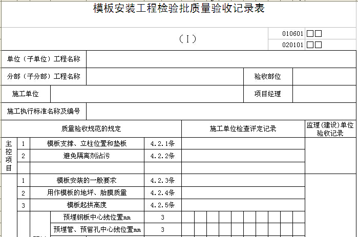 模板安装工程检验批质量验收记录表